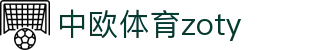 zoty中欧·(中国有限公司)官方网站